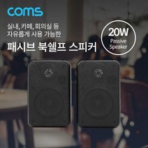 [무료배송]패시브 스피커 북쉘프 스피커 매장 스피커 실내 스피, 상세페이지 참조