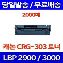 무료배송토너 캐논 CRG-303 2000매 LBP3000 LBP2900 LBP-3000 추천 정품품질 복사기 레이저젯 잉크젯 CANNON 프린트기 데스크젯 복합기, 1개입, CRG-303 2000매 호환 토너