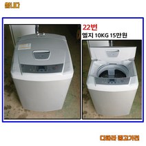 엘지 일반세탁기 10kg 중고세탁기 소형 미니 세탁기, L-1 세탁기