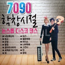2CD 7090학창시절논스톱디스코댄스12집/나는못난이/순정