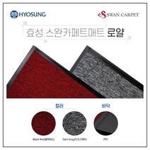 효성 스완 카페트매트 로얄 현관 매장 출입구 발매트, 레드