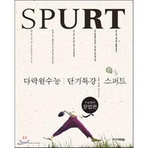 다락원 단기특강 스퍼트 수능 영어 문법편 (2010년), 영어영역
