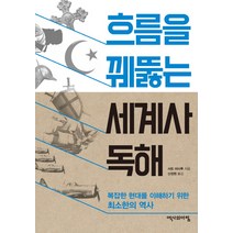 흐름을 꿰뚫는 세계사 독해:복잡한 현대를 이해하기 위한 최소한의 역사, 역사의아침, 사토 마사루 저/신정원 역