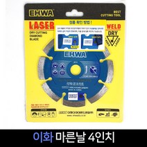 국산 이화 마른날 4인치 절단날 콘크리트날 석재날, 1개