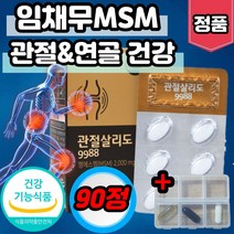 임채무 애플트리 김약사네 관절살리도 옵티 msm 엠에스엠 99 88 구구 팔팔 목 허리 무릎 어깨 손가락 관절 상어 연골 뼈 건강 도움 보스웰리아 보스엘리아 식약처 인증 초록입홍합, 30정x3박스 6주