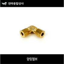 신주 양링엘보 L자 링연결 링니플 링연결닛플 사이즈별 동배관부속 배관공구 설비자재 동파이프자재