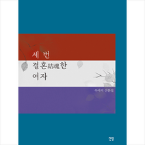 전망 세 번 결혼한 여자 +미니수첩제공, 우아지
