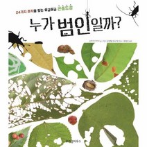 누가 범인일까 24가지 흔적을 찾는 살금살금 곤충도감, 상품명