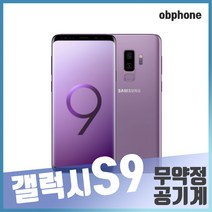 삼성 갤럭시S9 중고폰 공기계 S A B급, 색상무관(통신3사호환), 갤럭시S9(S등급:생활기스만허용)