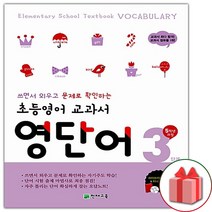 초등영어 교과서 영단어 3단계 : 5학년 과정