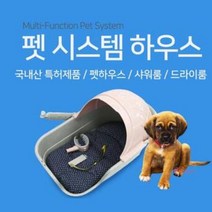 펫드라이룸 애견미용 셀프목욕 강아지집 욕조 목욕탕 고양이 소형견집 침대 개집 플라스틱 방석 소형견 하우스, 펫파마 시스템하우스(블루)