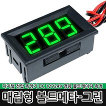 리빙툴스 매립형 볼트메타-레드 12V 24V 볼트게이지 전압 차량, 옵션01 매립형 볼트메타-그린