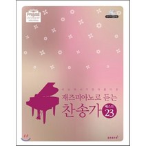 재즈피아노로 듣는 찬송가 베스트 23, 스코어(score)