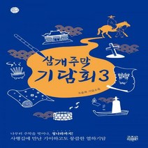[하나북] 삼개주막 기담회 3 오윤희 기담소설 케이팩션