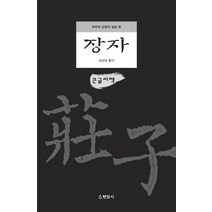 장자(큰글씨책):우주와 인생의 깊은 뜻, 현암사, 오강남(풀이)