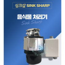 싱크샵 음식물처리기