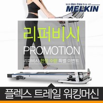 멜킨스포츠 [리퍼] 멜킨스포츠 플렉스트레일 런닝머신 워킹패드 MKTM-W01, 단일옵션