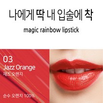 피부까지 화사하게 잘 지워지지않는 착색 립스틱 10종, 1개, 03 매직 재즈오렌지