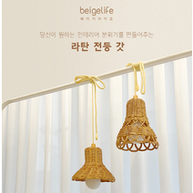 베이지라이프 라탄전등갓, 01. 원아치형