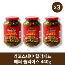 [본사정품] 2+1 라코스테냐 할라페뇨페퍼 슬라이스 440g 3개 세트