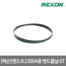 [렉슨]밴드쏘 목공용 톱날 2300A용 1인치당 6날 0.35X6X1505mm
