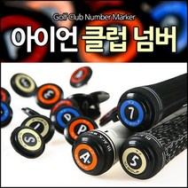 골프채 아이언 클럽 번호 넘버링 표시 마커 세트, 골드