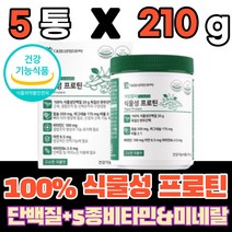 식물성단백질 식물성 프로틴 단백질 담백질 보충제 완두단백 분말 가루 파우더 식약처인증 칼슘 칼숨 마그네슘 마그네슘 비타민C 비타민B6 PROTEIN 영양제 남성 여성 부모님, 5통(210g)