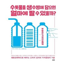 유니오니아시아 수돗물을 생수병에 담으면 얼마에 팔 수 있을까