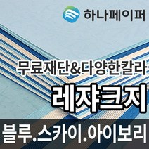 하나페이퍼 레쟈크지 A3 A4 A5 A6 B4 B5 리갈 레터 사이즈, 블루 [L2], A3-50매