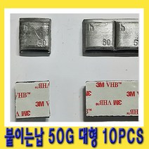 한경공구 대형 차량용 테입식 붙이는 휠 바란스 납 50g 10PCS