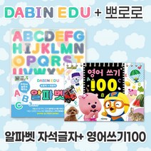 다빈에듀 + 뽀로로 글자학습세트, 알파벳자석+뽀로로영어쓰기100