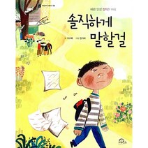 솔직하게 말할걸:바른 인성 정직한 마음, 키위북스
