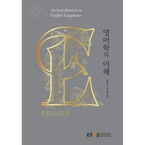 영어학의이해, 박동우,강아름 공저, 한국방송통신대학교출판문화원
