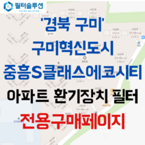 [호환][필터솔루션] 경상북도 구미시 산동읍 신당인덕1로 135 구미중흥에스클래스에코시티 아파트 환기필터 H13등급, 카본프리세트, (결합상품): 필터세트+전열소자(5천원 할인)