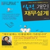 [개똥이네][중고-중] 실전 개인재무설계 - 라이프&머니코치 임계희와 함께 하는