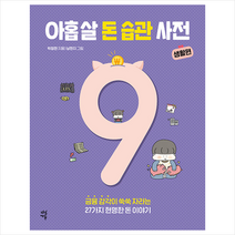 다산에듀 아홉 살 돈 습관 사전 생활편 +미니수첩제공, 박정현