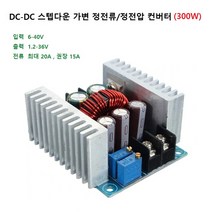 DC-DC 스텝다운 전류 20A 가변 정전류 정전압 LED 드라이버, 1개