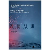 [오픈하우스] 레버넌트 죽음에서 돌아온 자 [버티고 시리즈 ], 없음