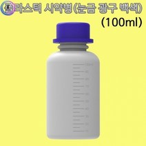 플라스틱 병 100ml 눈금 광구 백색 1개