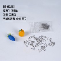 [공방상점] 도자기 칸탈선 칸탈 고리선 악세사리용 소성 도구 세라믹 팬턴트, 100개/팩