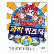 [아울북]마법천자문 과학 퀴즈북 6, 없음