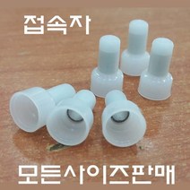 소량판매/접속자 앤드캡 1.5SQ부터 모든사이즈, 4.0SQ 100개
