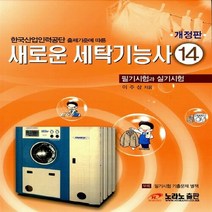 NSB9788993372021 새책-스테이책터 [새로운 세탁기능사 14] -필기시험과 실기시험 개정판--노라노출판-이주삼 지음-기타 자격증/수험서-20, 새로운 세탁기능사 14