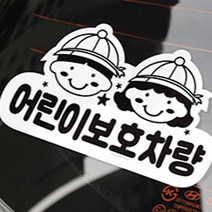 귀여운 어린이보호차량 알림판 1P 화이트 PVC 재질 안내판 스티커 표지판 자동차 학교 학원 어린이집 유아