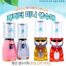 식약청인증필 웰빙 미니생수기/생수통/업그레이드형/캐릭터정수기, 생수기-핑크펭귄