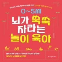 하나북스퀘어 0 5세 뇌가 쑥쑥 자라는 놀이 육아 아기의 뇌와 정서 발달을 위한 단계별 애착놀이 120