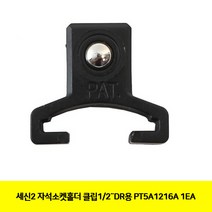 CT 세신2 자석소켓홀더 클립1/2DR용 PT5A1216A 1EA(9967364), 단일 수량