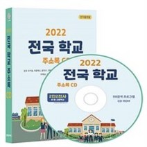 밀크북 2022 전국 학교 주소록 검색 CD ROM 1장 전국 유치원 초등학교 중학교 고등학교 특수학교 기본정보 학급수 학생수 교사수 대학교 대학원 주소록 약 2만 2천건 수록, 도서, 9791191785760