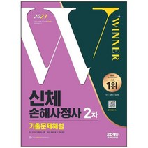 [시대고시기획] 2023 신체손해사정사 2차 기출문제해설 [개정판 4 판], 없음
