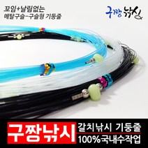 구짱 국내수작업 선상 갈치 채비 칼치 기둥줄 메탈구슬타입 원줄 집어등, 99번.메탈구슬형-파랑10단